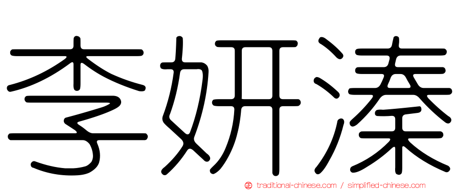 李妍溱