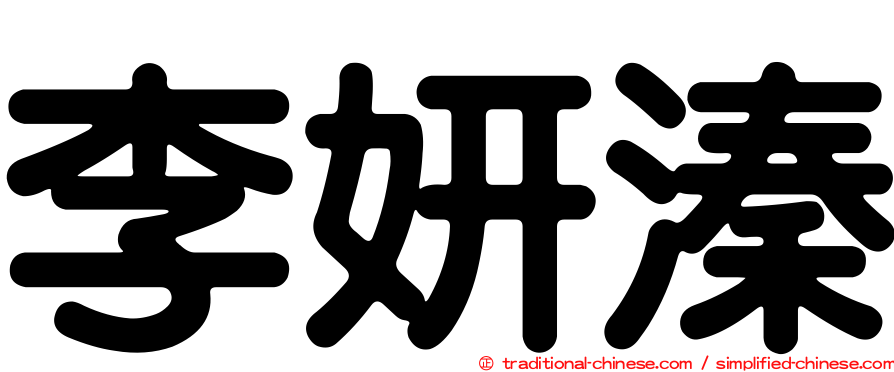 李妍溱