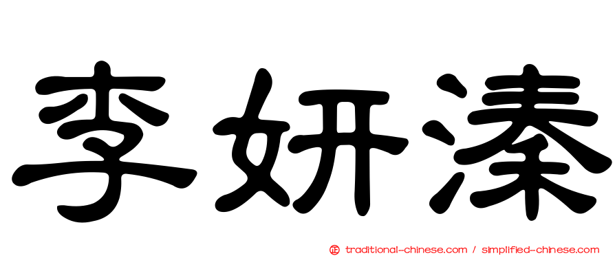 李妍溱