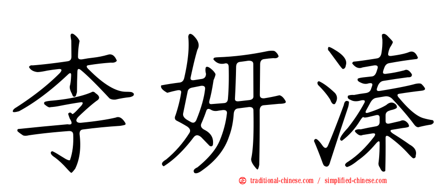 李妍溱