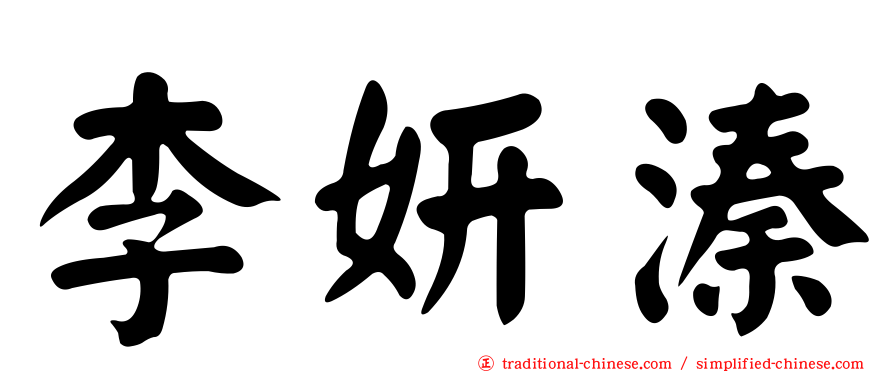 李妍溱