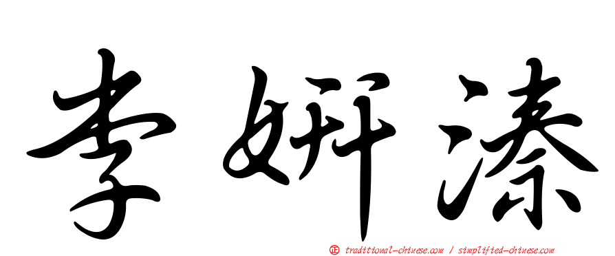 李妍溱