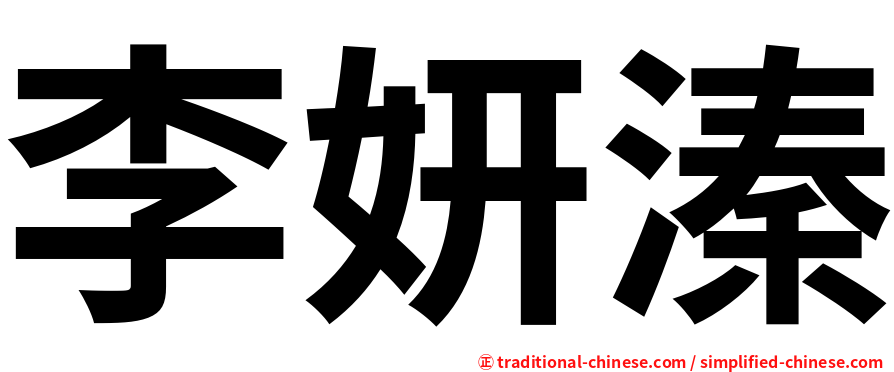 李妍溱