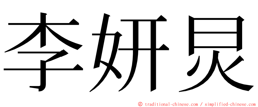 李妍炅 ming font
