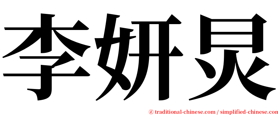 李妍炅 serif font