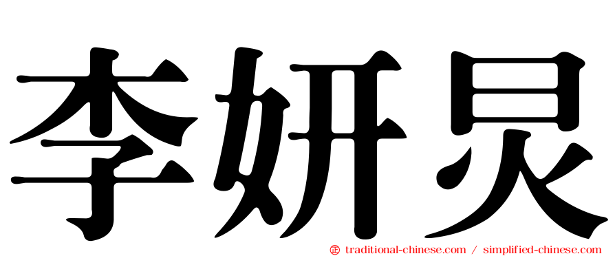李妍炅