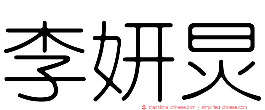 李妍炅