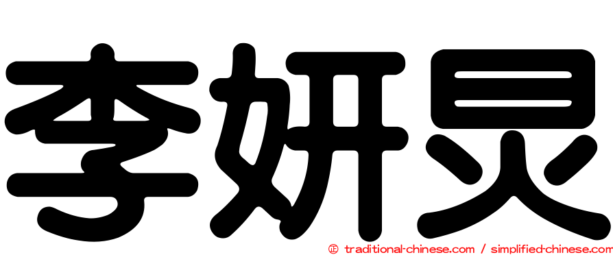 李妍炅