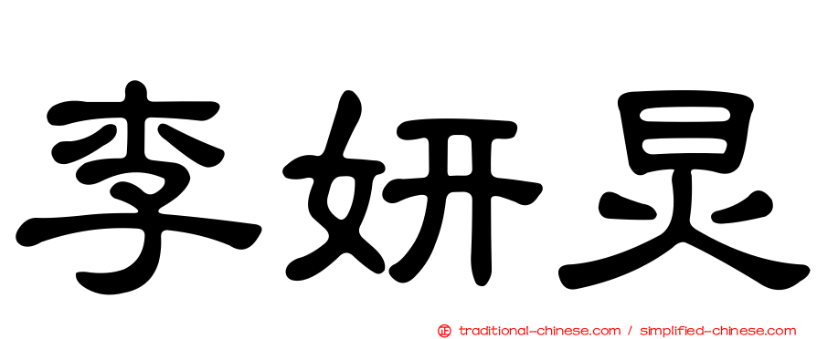 李妍炅