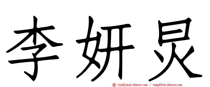 李妍炅