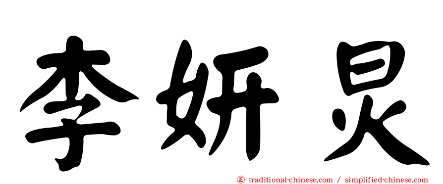 李妍炅