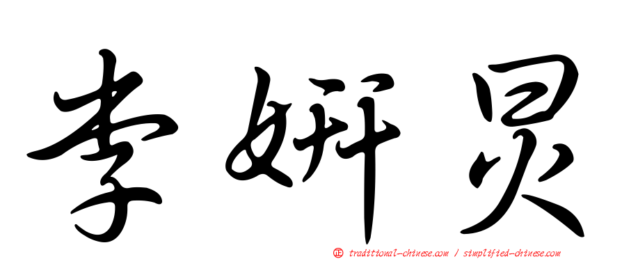 李妍炅