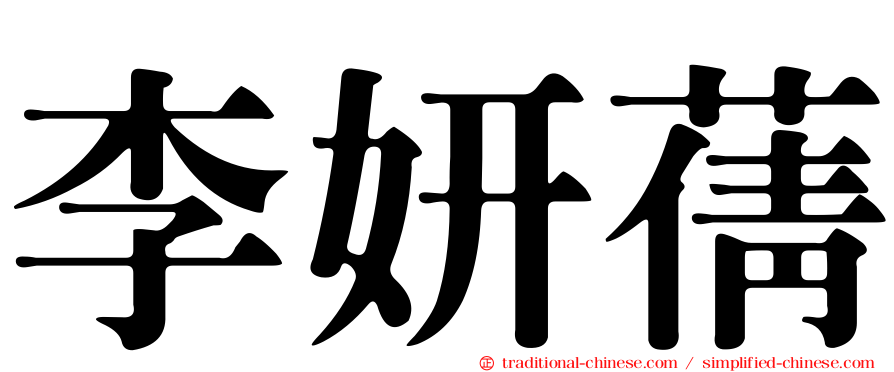 李妍蒨