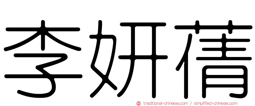 李妍蒨