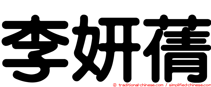 李妍蒨