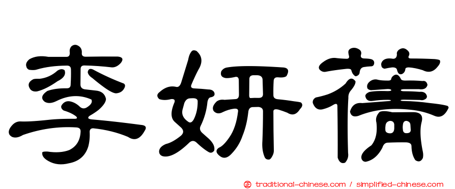 李妍蒨