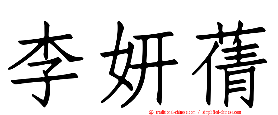 李妍蒨