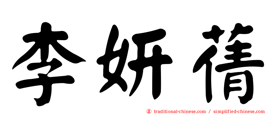 李妍蒨