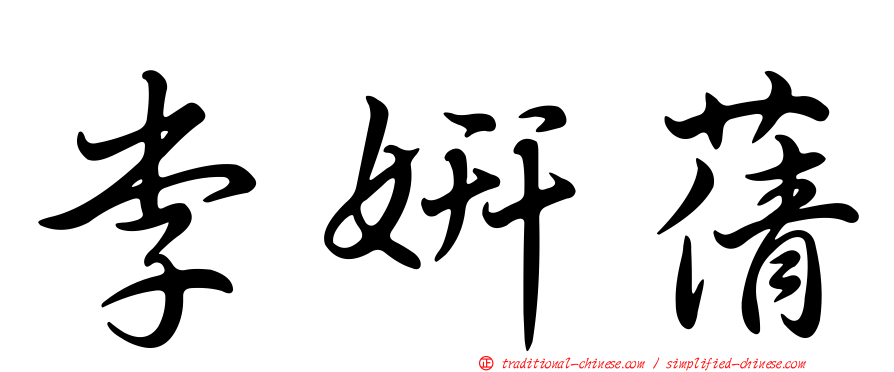 李妍蒨