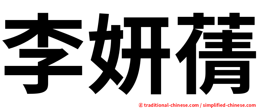 李妍蒨