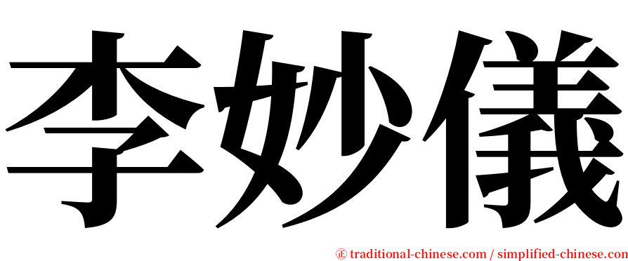 李妙儀 serif font