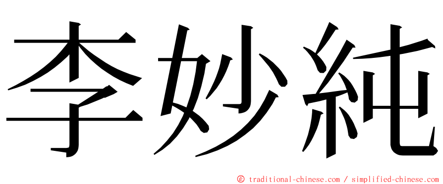 李妙純 ming font