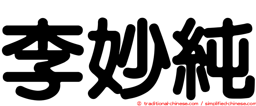 李妙純