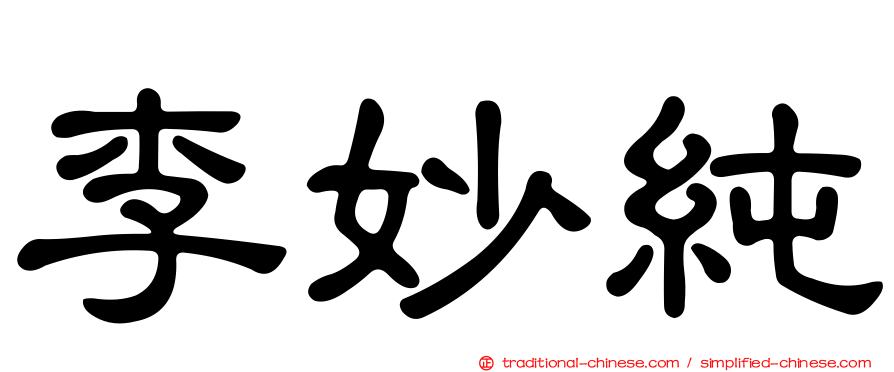 李妙純