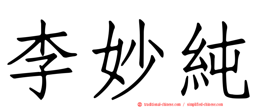 李妙純