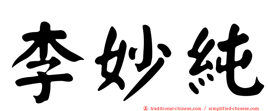 李妙純