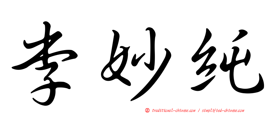 李妙純