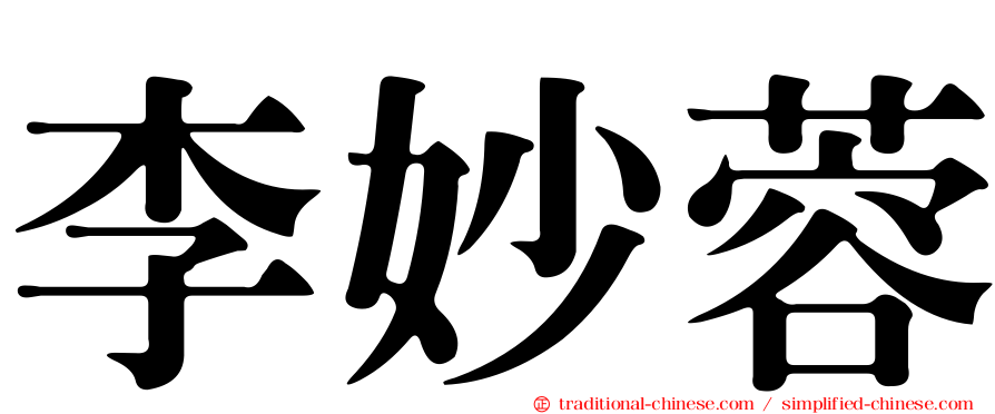 李妙蓉
