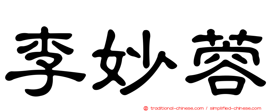李妙蓉