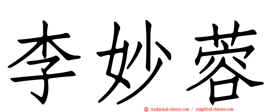 李妙蓉
