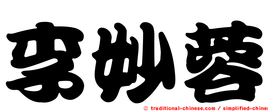 李妙蓉