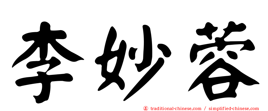 李妙蓉