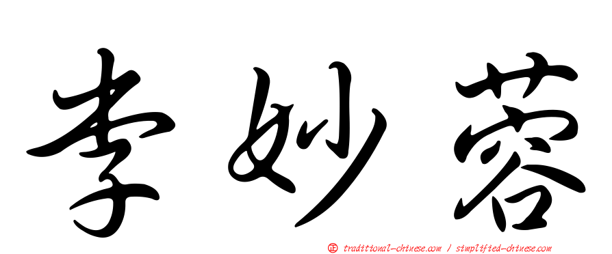 李妙蓉