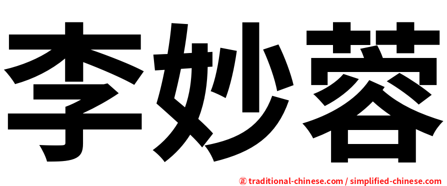 李妙蓉