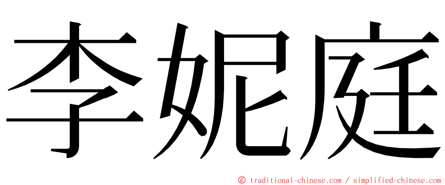 李妮庭 ming font