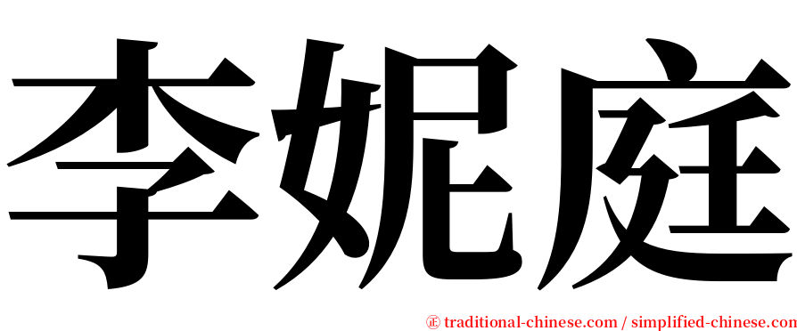 李妮庭 serif font