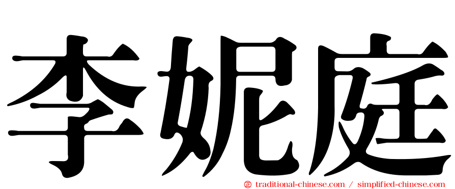 李妮庭