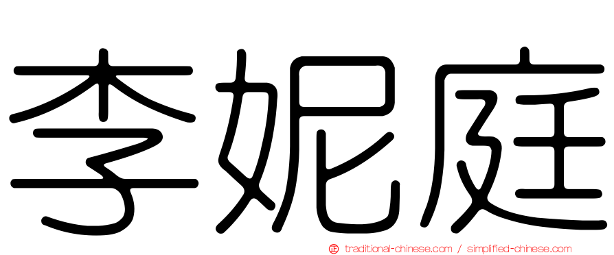 李妮庭