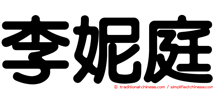 李妮庭
