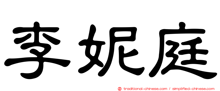 李妮庭