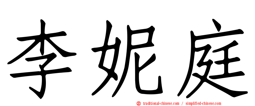 李妮庭