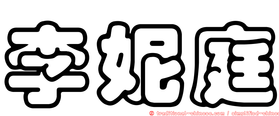李妮庭