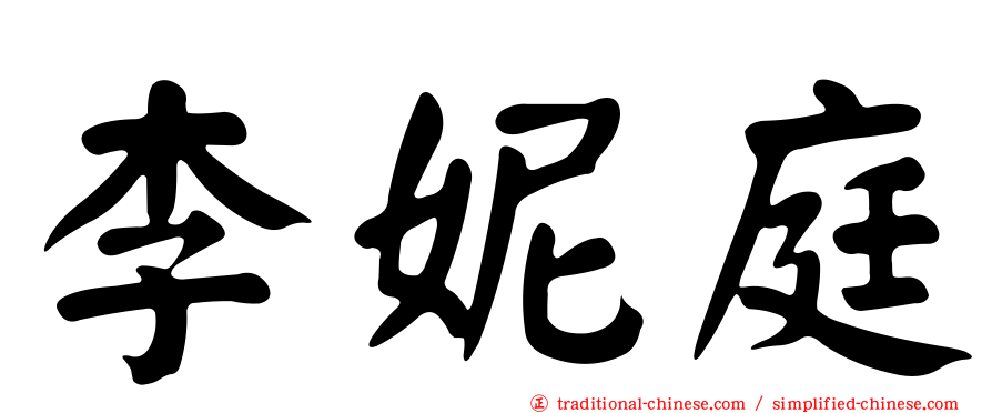 李妮庭