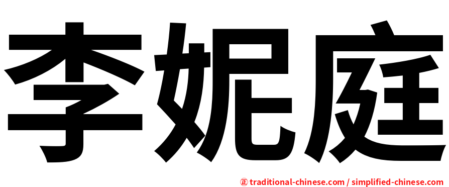 李妮庭