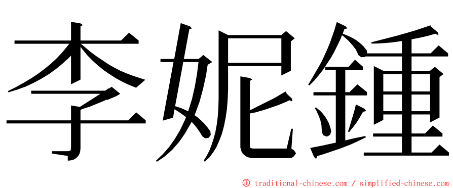 李妮鍾 ming font