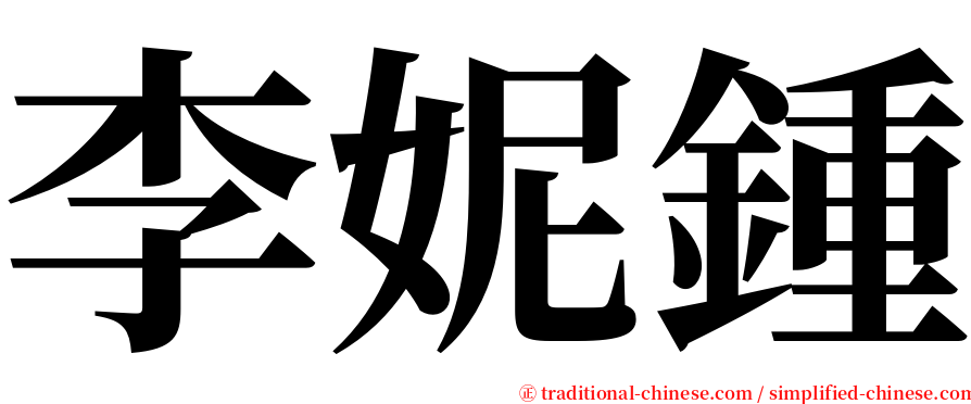 李妮鍾 serif font